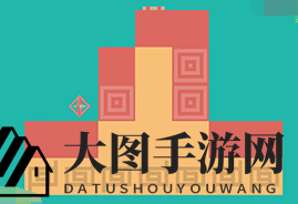 《三维折叠》第4关通关攻略