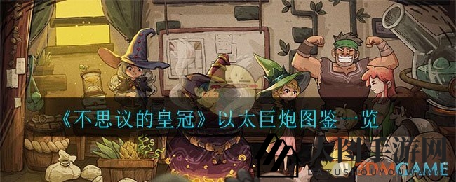 《不思议的皇冠》以太巨炮图鉴一览