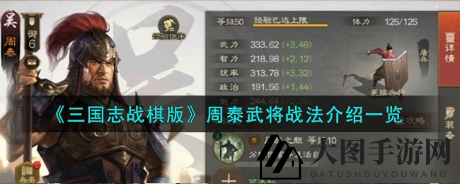 《三国志战棋版》周泰攻略曝光：战神风采揭秘，实战技巧一网打尽