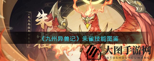 《九州异兽记》法师圣兽朱雀技能大揭秘，烈焰传奇引玩家热议