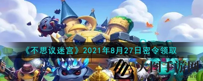 《不思议迷宫》2021年8月27日密令领取