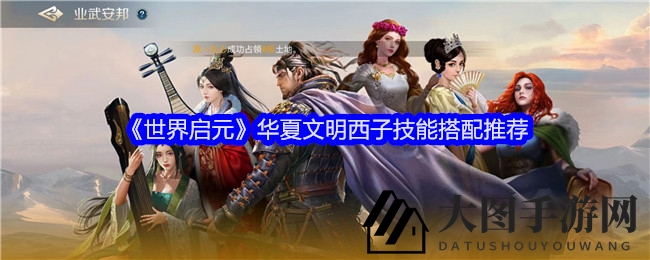 《世界启元》西子攻略：揭秘华夏英雄阵容中的控制型武将搭配技巧