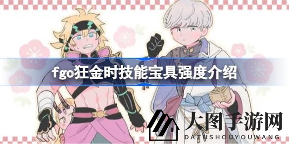《FGO》狂金时技能宝具解析：泛用单体输出新宠，未来可期，不容错过！
