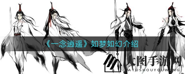 《一念逍遥》奇幻广告揭秘：神秘奖励等你探索