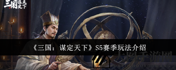 《三国：谋定天下》S5赛季玩法介绍
