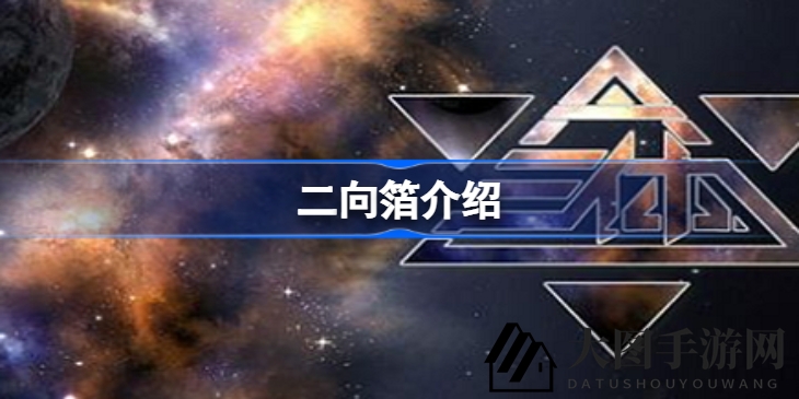 《三体》宇宙奇观：揭秘二向箔——揭示维度武器与宇宙终结之谜