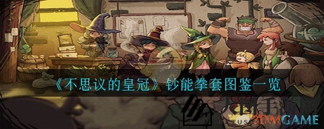 《不思议的皇冠》钞能拳套图鉴一览