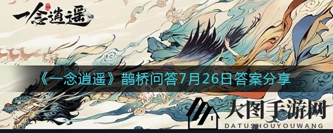 《一念逍遥》七夕鹊桥问答揭晓，答题赢大奖，浪漫答题盛宴等你来挑战