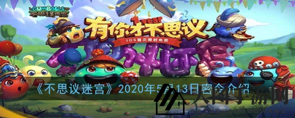 《不思议迷宫》5月13日神秘密令揭晓，攻略奖励等你来领！