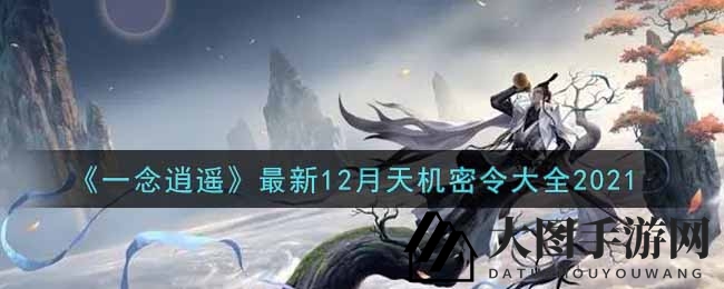 《一念逍遥》最新12月天机密令大全2021