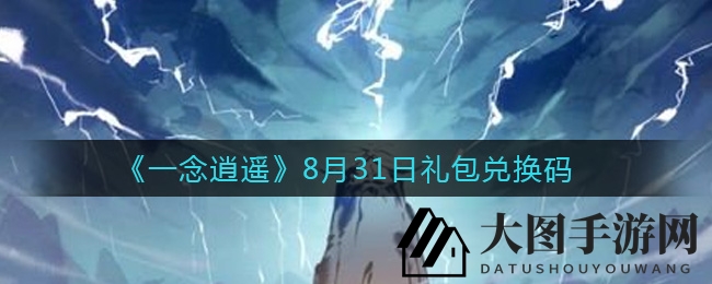 《一念逍遥》限时福利大放送，神秘兑换码等你来解锁