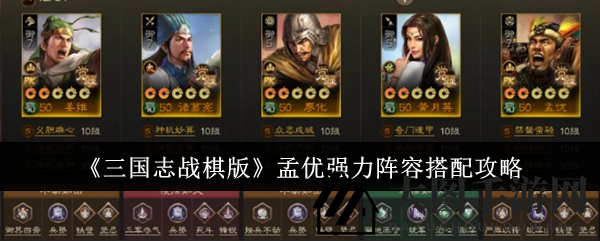 《三国志战棋版》揭秘：孟优霸主阵容攻略，逆转战场局势
