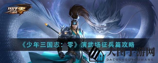 《三国少年志》通关攻略：巧妙阵容，轻松征服征兵篇