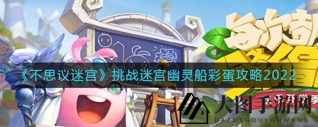 《不思议迷宫》骷髅岛探险，幽灵船彩蛋攻略全解析