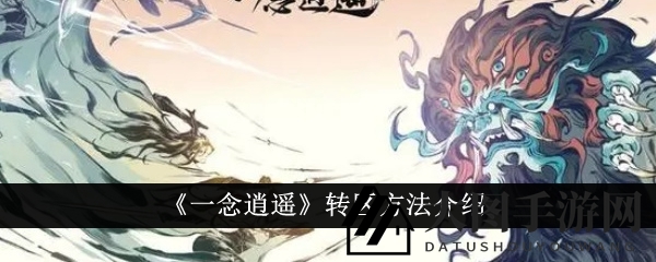 《一念逍遥》手游转区攻略：轻松畅游各大世界，修仙秘籍大公开
