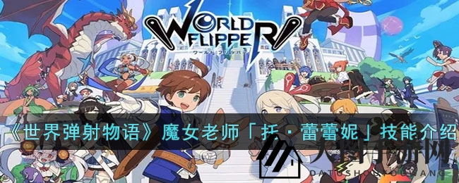 《世界弹射物语》新导师魔法少女「托·蕾蕾妮」技能大揭秘，沃伦塔斯魔法学院萌新教师魅力解析引热议