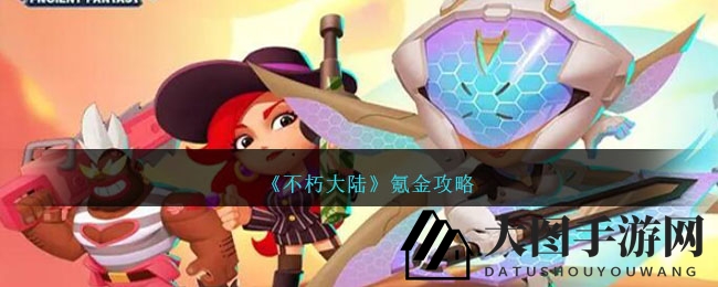 《不朽大陆》付费秘籍