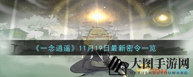 《一念逍遥》秘令揭晓，11月19日仙阵密令兑换攻略全解析