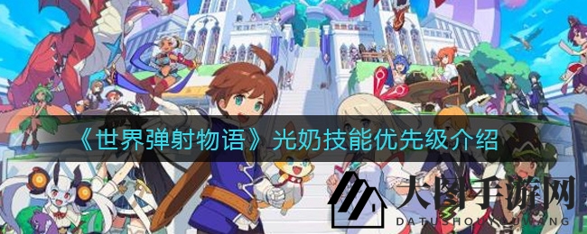 《世界弹射物语》揭秘：光芒之奶进阶之路，战力飙升技能秘籍大公开