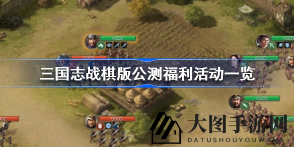 《三国志战棋版》公测狂欢来袭，丰厚福利等你来抢！