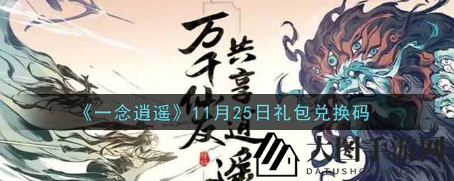 《一念逍遥》最新礼包兑换码揭晓，轻松获取福利大放送