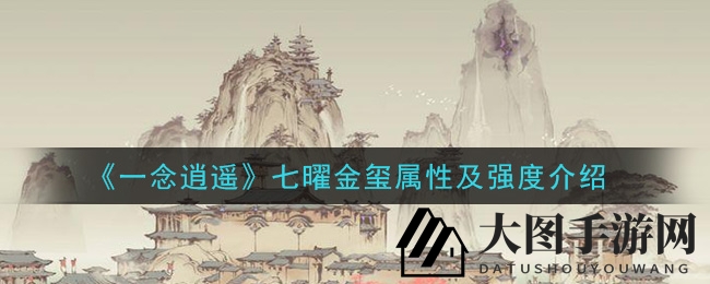 《一念逍遥》神秘古宝七曜金玺：揭秘法防强化与充值收益翻倍攻略