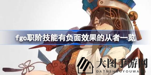 《Fate／GO》揭秘：盘点技能反噬的神秘“毒瘤”从者阵容