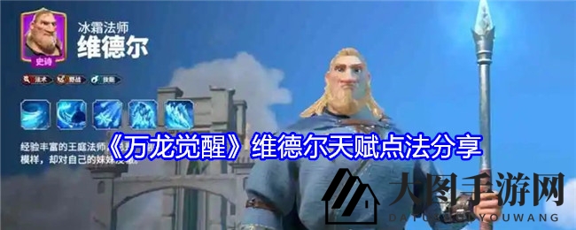 《万龙觉醒》维德尔天赋攻略：输出大师养成记