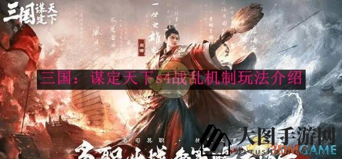 《三国：谋定天下》S4战乱奥秘揭秘，策略布局助你称霸战场