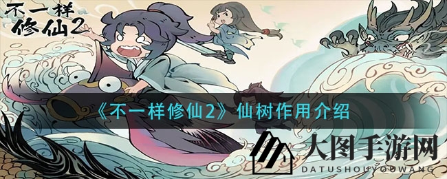 《不一样修仙2》揭秘：仙树功能大曝光，跨生续存，珍宝时光之旅