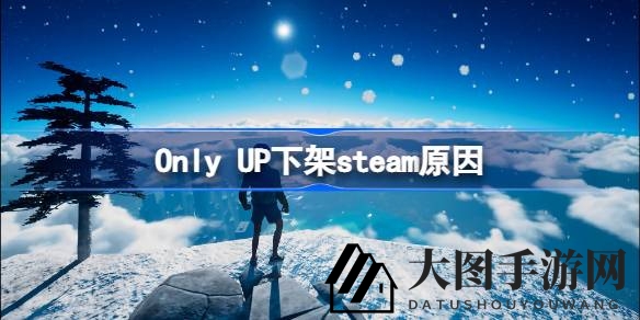 《Only UP》Steam下架谜团解，极限挑战与心灵之旅终章将至