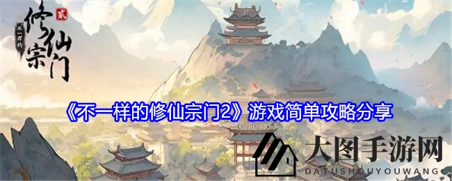 《不一样的修仙宗门2》游戏攻略揭秘