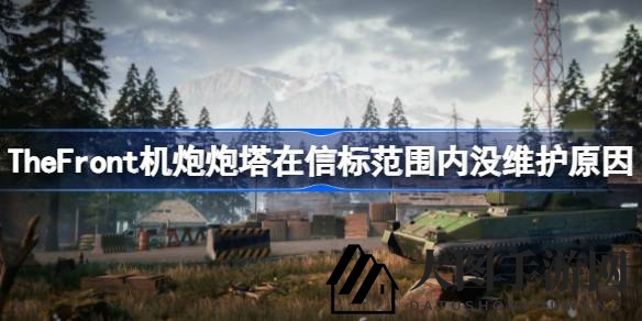 《The Front》玩家困惑解：机炮炮塔信标维护之谜轻松解锁