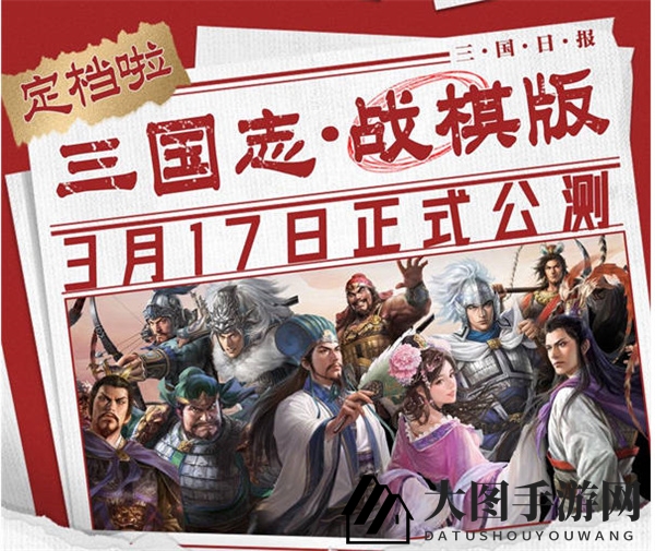 《三国志战棋版》公测时间揭秘