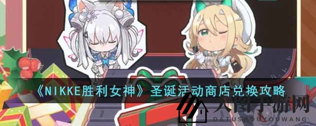 《NIKKE胜利女神》圣诞盛宴：兑换秘境揭晓，轻松解锁惊喜礼遇
