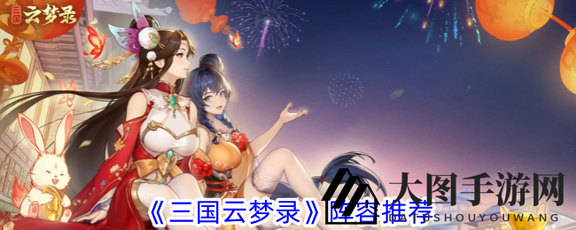 《三国云梦录》战队推荐