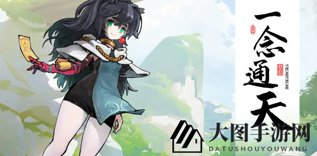 《一念通天》新手入门攻略