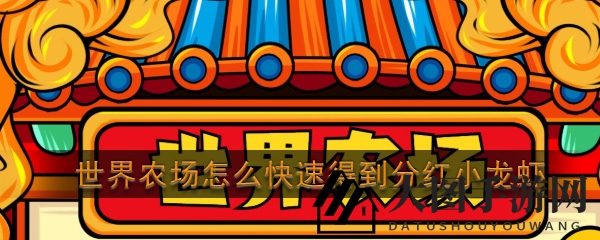 《世界农场》分红虾捕获攻略曝光：高效赚钱方法大揭秘，稳定收益神器揭秘