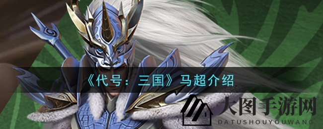 《三国传奇》手游：英勇锦马超技能揭秘，探寻西凉英豪传奇魅力