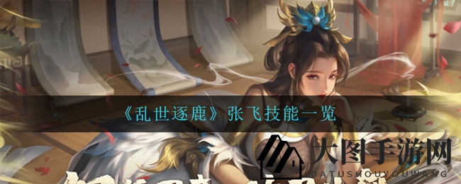 《乱世逐鹿》张飞技能一览