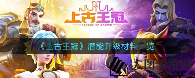 《上古王冠》潜能突破，12星命座宝藏秘籍大公开