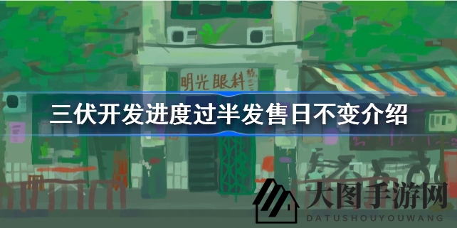 《三伏》悬疑之旅：半程草图绘，明年初期待破晓