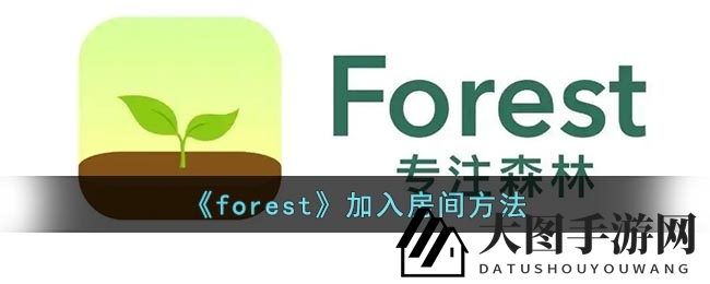 《forest》加入房间方法