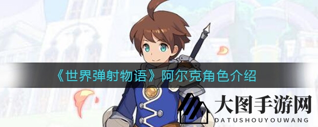 《世界弹射物语》揭秘：神秘剑士阿尔克独家秘技大公开，精彩攻略不容错过！