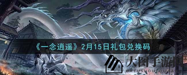 《一念逍遥》秘籍解锁，兑换码宝藏大揭秘！