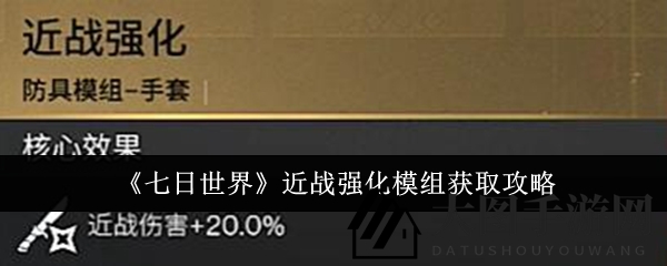 《七日世界》秘境探险：破碎三角洲寻宝，近战模组轻松得