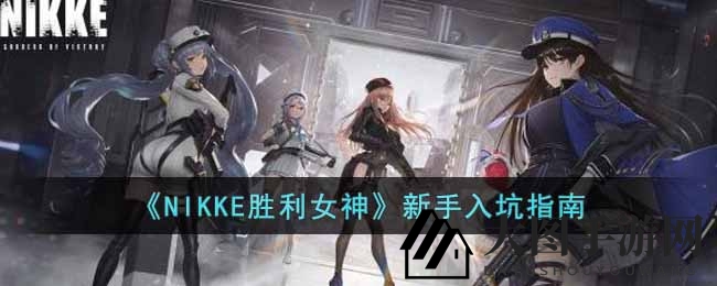 《NIKKE胜利女神》新手启航：探秘成长秘籍，轻松征服射击战场