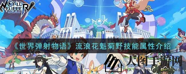 《世界弹射物语》神秘角色菊野花魁技能揭秘，火属性伤害助你游戏称霸！