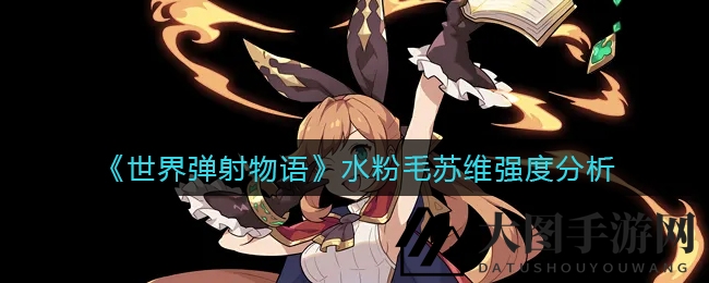 《世界弹射物语》水粉毛苏维：剑PF队长攻略，揭秘水队战力提升秘诀