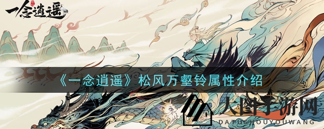《一念逍遥》古宝解析：松风万壑铃真元提升解析引热议